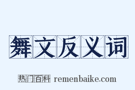 舞文反义词是什么意思的图片